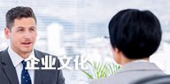 企业文化